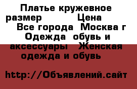 Платье кружевное размер 48, 50 › Цена ­ 4 500 - Все города, Москва г. Одежда, обувь и аксессуары » Женская одежда и обувь   